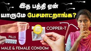 கருத்தடை: இத பத்தி தெரிஞ்சுக்காம இருந்துறாதீங்க | Condom | IUD|