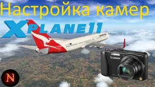 Настройка камер в X-Plane 11 гайд#5