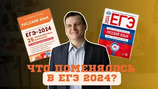 Обзор демо-версии ЕГЭ по русскому языку 2024. Подробный разбор изменений и к чему готовиться?