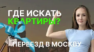 Как снять квартиру в Москве? Как понять, что квартира подставная. Переезд в Москве