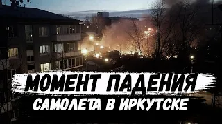 В Иркутске упал самолет СУ 30. Момент падения