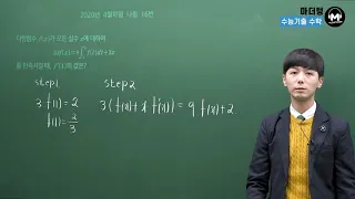 [마더텅] [수학2] 2020년 4월학평 나형 16번 (해설 : 손광현 선생님)