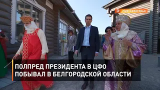 Полпред президента в ЦФО побывал в Белгородской области