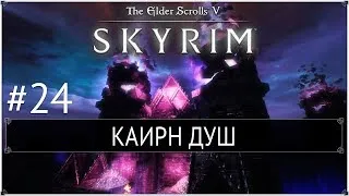 Skyrim: LotD - Каирн душ #24 [На легенде]