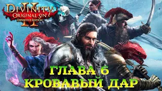 Divinity - Original Sin 2 - Definitive Edition Глава 6 Кровавый дар