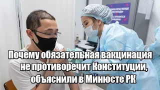 Почему обязательная вакцинация не противоречит Конституции, объяснили в Минюсте РК