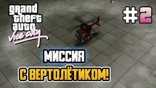 HELICOPTER MISSION! – GTA: Vice City - #2