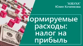 Нормируемые расходы при расчете налога на прибыль