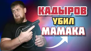 ЗА ЧТО КАДЫРОВ УБИЛ МАМАКА