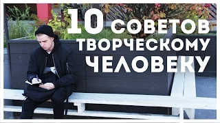 10 СОВЕТОВ ТВОРЧЕСКОМУ ЧЕЛОВЕКУ | STOLETOV