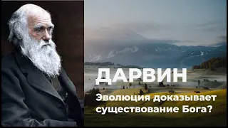 Дарвин. Опровергает ли теория эволюции существование Бога?/Наука и религия