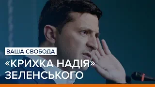 Зеленський заявив про сподівання щодо розведення сил на Донбасі | Ваша Свобода