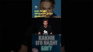 Как люди продают душу дьяволу? #shorts