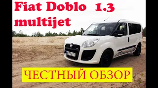 FIAT Doblo 1.3 multijet честный обзор