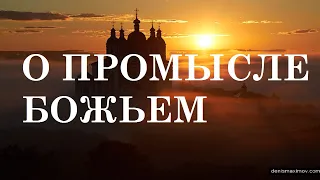 Господь Ведёт Каждого ЛУЧШИМ ПУТЁМ! / О Промысле Божьем/