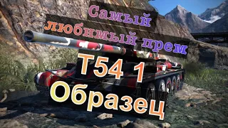 Т-54 1 Образец - Самый любимый прем))) WOT Console