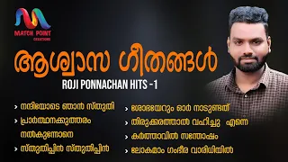 Ashwasa Geethangal | ആശ്വാസ ഗീതങ്ങള്‍ | Malayalam Christian Devotional Songs | Match Point Faith |
