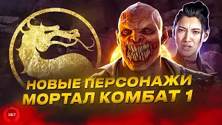 Mortal Kombat 1 - Новые персонажи и гостевые бойцы