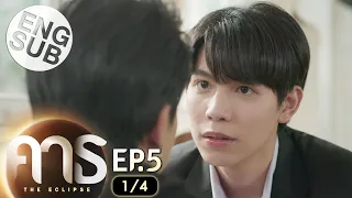 [Eng Sub] คาธ The Eclipse | EP.5 [1/4]