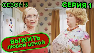 Выжить любой ценой - 3 СЕЗОН - 1 серия | 🤣 КОМЕДИЯ - Сериал 2020 | ЮМОР ICTV