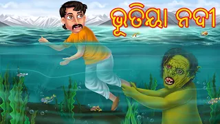 ଭୂତିୟା ନଦୀ | Bhootiya Nadi | Odia Stories | Odia Gapa | Aaima Kahani | Fairy Tales in Odia | Comedy