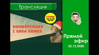 Смотрим видеоконференцию издательства Gaga Games