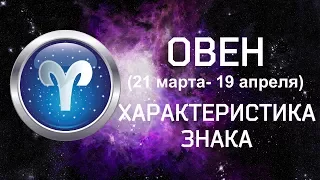 ОВЕН // Характеристика знака зодиака