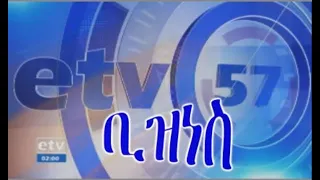 #etv ኢቲቪ  ምሽት 1 ሰዓት ቢዝነስ ዜና… ሰኔ 20 2011