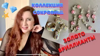 МОЯ КОЛЛЕКЦИЯ ювелирных УКРАШЕНИЙ из золота и камней! Мои любимые драгоценности 💎