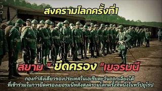 สงครามโลกครั้งที่1 สยามยึดครองเยอรมนี หนึ่งเดียวของประเทศในเอเชียตะวันออกเฉียงใต้ในการยึดเยอรมนี