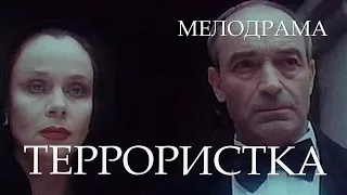 Террористка (1991) мелодрама