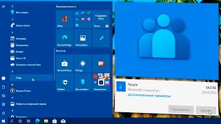 Как удалить приложение Люди на Windows 10