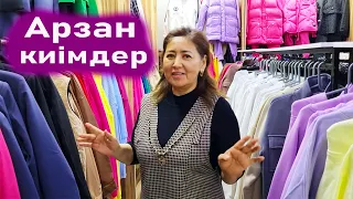 Киімдерге жеңілдік. Арзан бағадағы киімдер