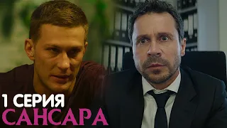 Сансара 1 серия обзор