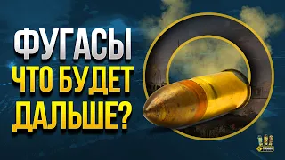 Нерф или Ап Фугасов - Для чего - Что Изменилось в WoT?