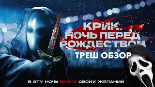 КРИК: НОЧЬ ПЕРЕД РОЖДЕСТВОМ - Треш Обзор Фильма [Это Крик 7?]