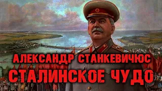 Сталинское чудо // Разбор Станкевичюса