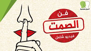 لماذا الصمت لغة العظماء | 10 فوائد للصمت + 10 خطوات لإتقان فن الصمت