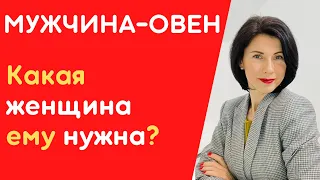 ❤️Мужчина-ОВЕН❤️Как влюбить мужчину-Овна ♈  ? Какие женщины ему нравятся.