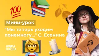 НШ | Литература. "Мы теперь уходим понемногу..." С. Есенина