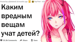 Каким вредным вещам учат детей?