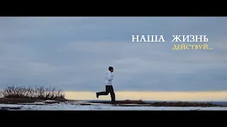 Мотивация. Наша жизнь.