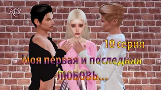 The Sims 4 сериал/ Моя первая и последняя ЛЮБОВЬ/ 10 серия