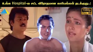 உங்க Hospital-ல சட்ட விரோதமான காரியங்கள் நடக்குது..! Pulan Visaranai Movie Compilation | Vijayakanth