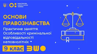 9 клас. Правознавство. Практичне заняття. Особливості кримінальної відповідальності неповнолітніх