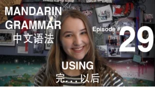 Mandarin Grammar #29: Using 完... 以后