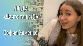 ЛЮДИ (  Дайте танк (!) ) - София Хоменко (14 лет)