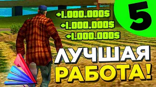 2КК в ЧАС - ЛУЧШАЯ РАБОТА для НОВИЧКОВ на ARIZONA RP - ЖИЗНЬ БОМЖА #5