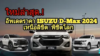 #ใหม่ล่าสุด อัพเดตราคา New ISUZU D-Max 2024 ทุกรุน..