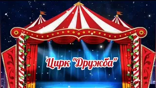 "Цирковое наваждение" 🤡🐻🐴🤹‍♂️🎪